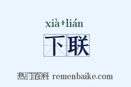 下联是什么意思的图片